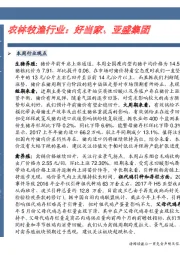 信达卓越推：农林牧渔行业：好当家、亚盛集团