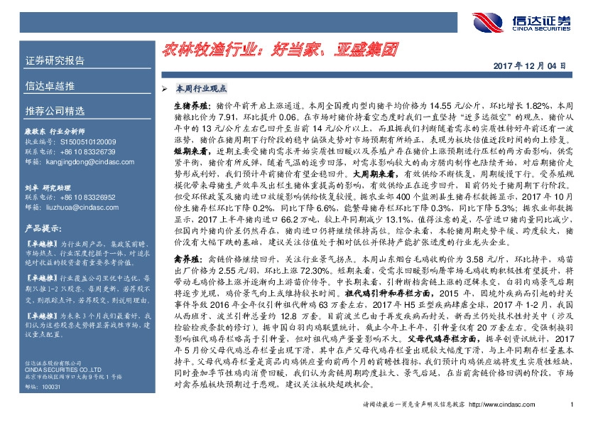 信达卓越推：农林牧渔行业：好当家、亚盛集团