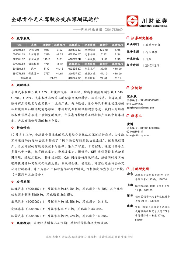 汽车行业日报：全球首个无人驾驶公交在深圳试运行
