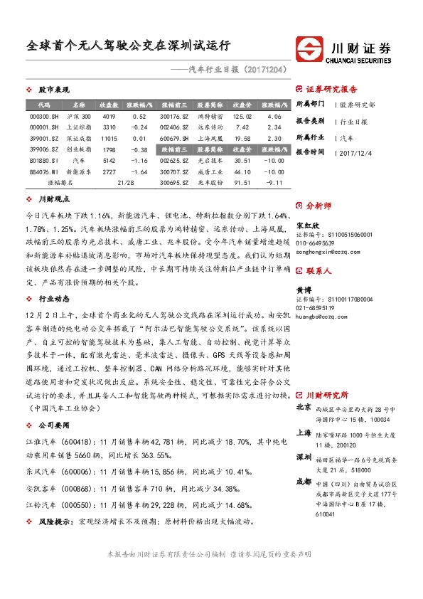 汽车行业日报：全球首个无人驾驶公交在深圳试运行