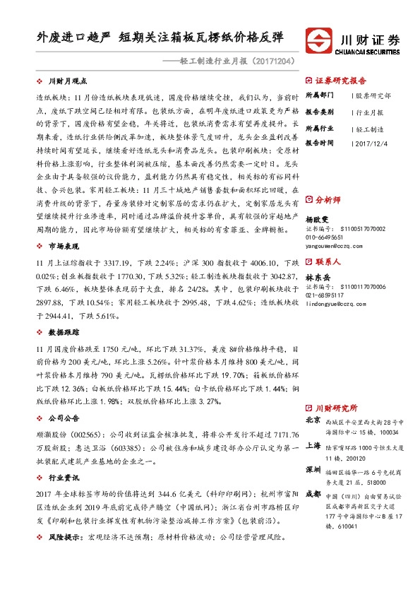 轻工制造行业月报：外废进口趋严 短期关注箱板瓦楞纸价格反弹