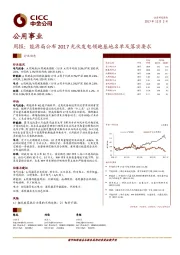 公用事业周报：能源局公布2017光伏发电领跑基地名单及落实要求