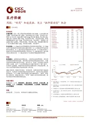 医疗保健周报：“好药”加速获批，关注“批件驱动型”机会