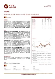 环保：园林公司转型新方向--从生态治理到全域旅游