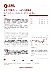 软件及服务、技术硬件及设备：百度打造开放生态体系，现金贷整顿正式落地