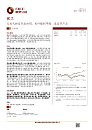 化工:天然气供需矛盾加剧,利好煤制甲醇、尿素等产品