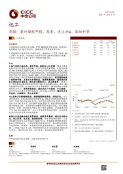 化工周报：看好煤制甲醇、尿素，关注PTA、添加剂等