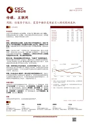 传媒、互联网:周报:估值居于低位,震荡中错杀是便宜买入绩优股的良机