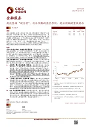 金融服务行业热点速评：规范整顿“现金贷”：符合预期的监管原则、超出预期的整改要求