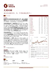 交通运输：透过交通看经济：内、外需数据表现不一