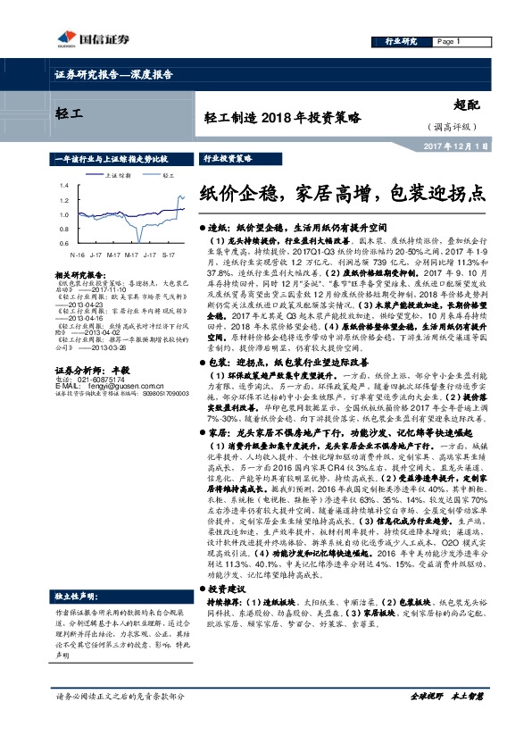 轻工制造2018年投资策略：纸价企稳，家居高增，包装迎拐点