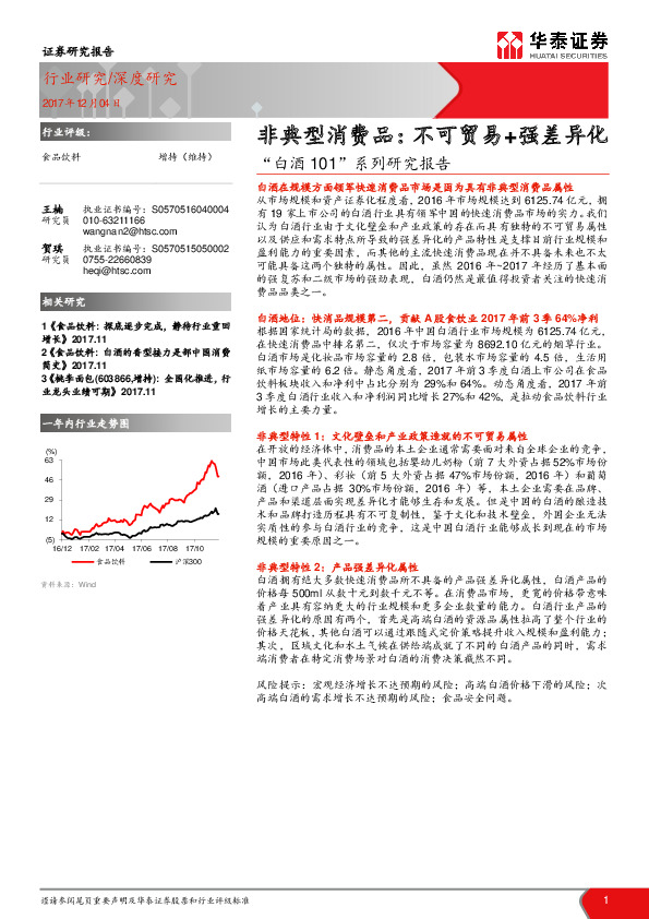 “白酒101”系列研究报告：非典型消费品：不可贸易+强差异化