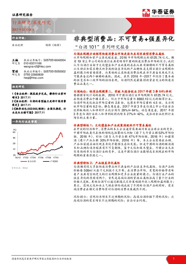“白酒101”系列研究报告：非典型消费品：不可贸易+强差异化