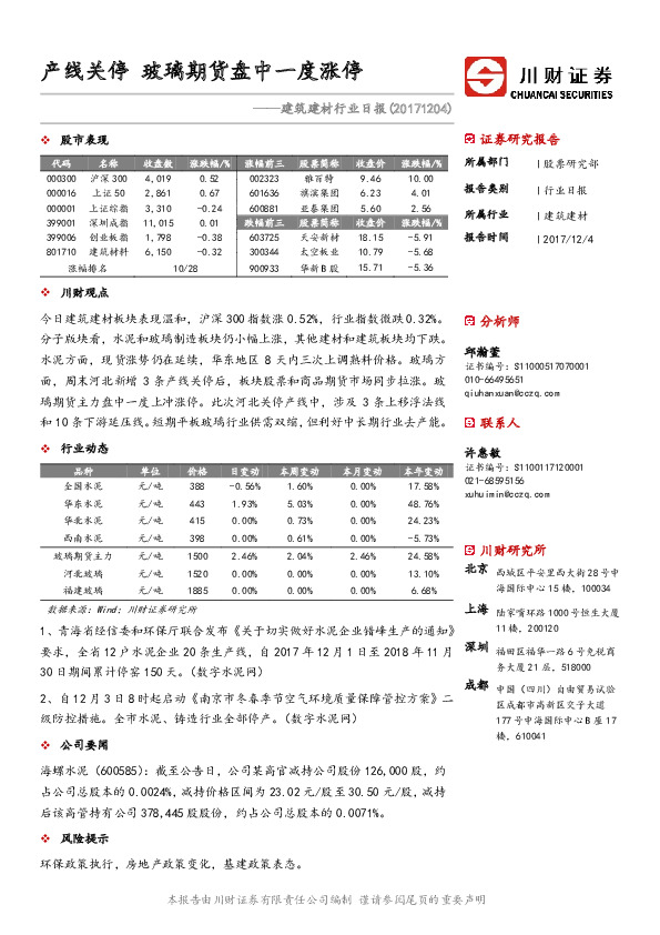 建筑建材行业日报：产线关停 玻璃期货盘中一度涨停