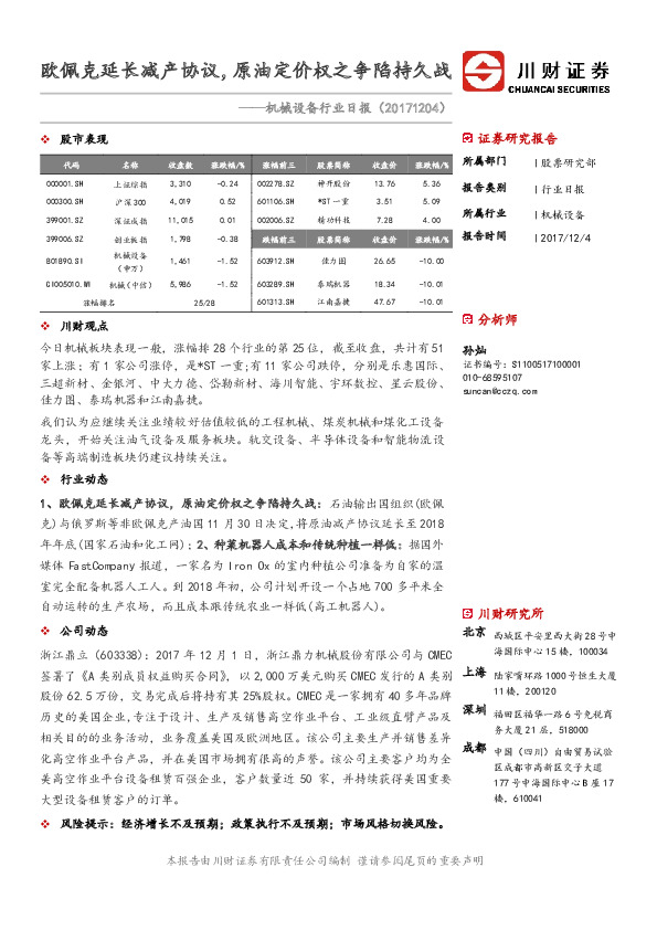 机械设备行业日报：欧佩克延长减产协议，原油定价权之争陷持久战