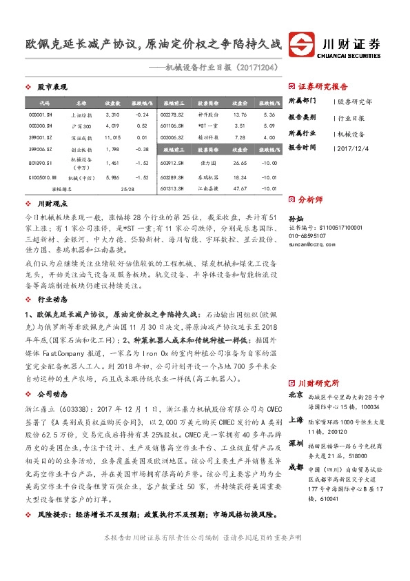 机械设备行业日报：欧佩克延长减产协议，原油定价权之争陷持久战
