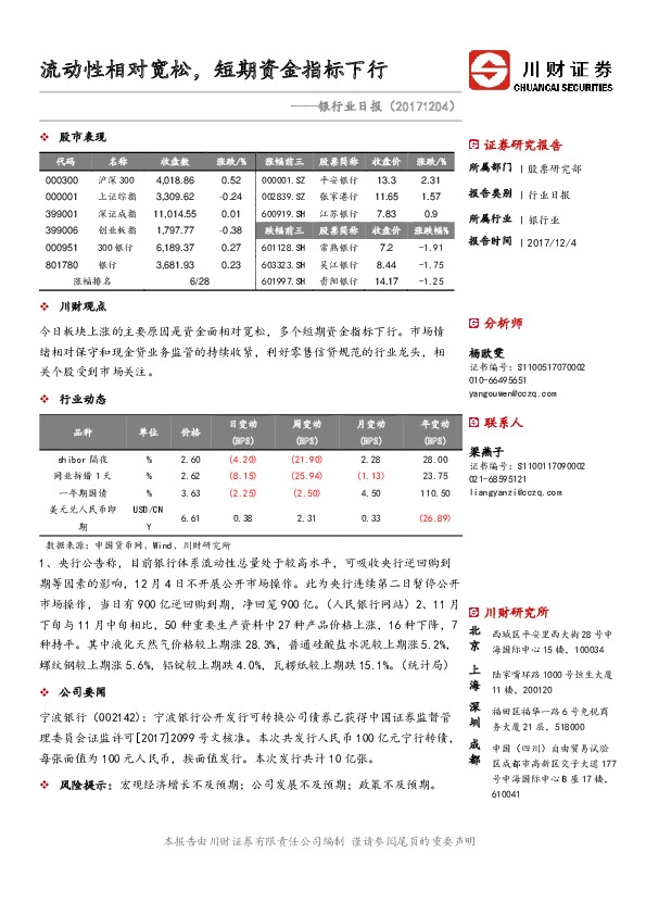 银行业日报：流动性相对宽松，短期资金指标下行