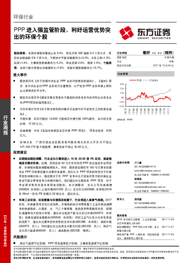 环保行业周报：PPP进入强监管阶段，利好运营优势突出的环保个股
