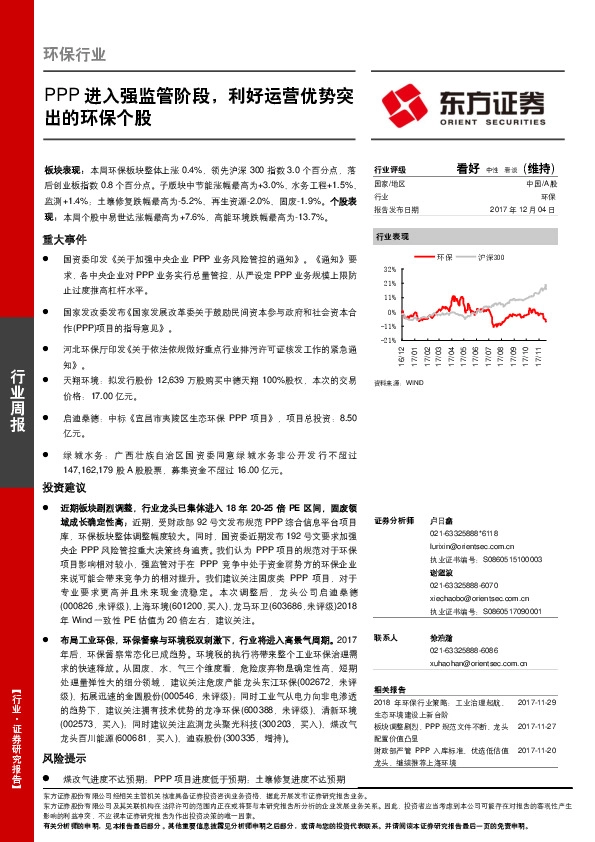 环保行业周报：PPP进入强监管阶段，利好运营优势突出的环保个股