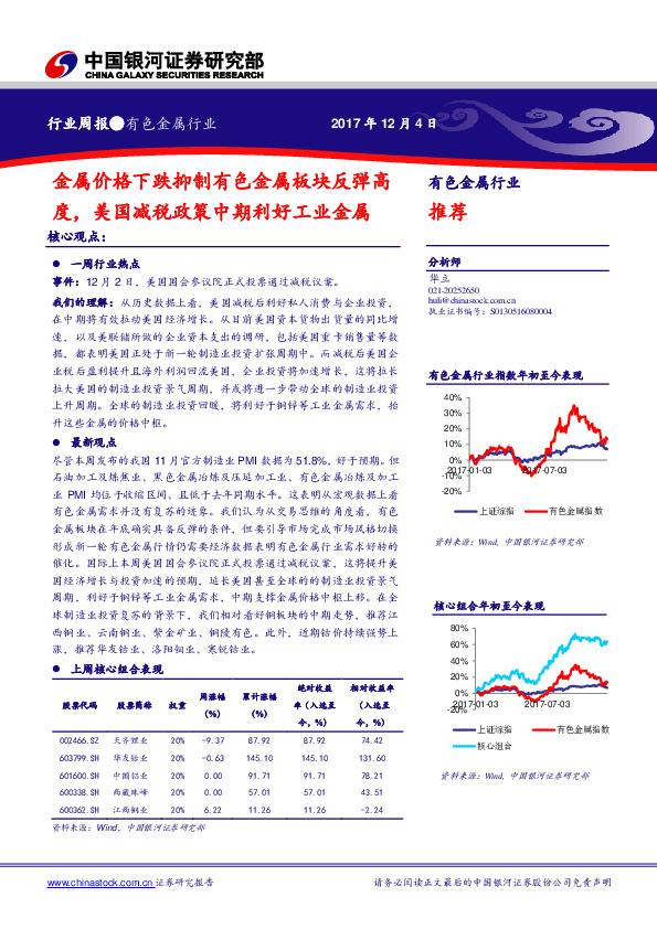 有色金属行业周报：金属价格下跌抑制有色金属板块反弹高度，美国减税政策中期利好工业金属