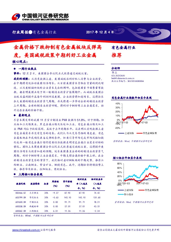 有色金属行业周报：金属价格下跌抑制有色金属板块反弹高度，美国减税政策中期利好工业金属