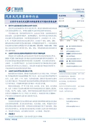 汽车及汽车零部件行业：出租车电动化或成解决新能源需求问题的重要选择