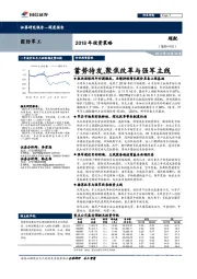 国防军工2018年投资策略：蓄势待发，聚焦改革与强军主线