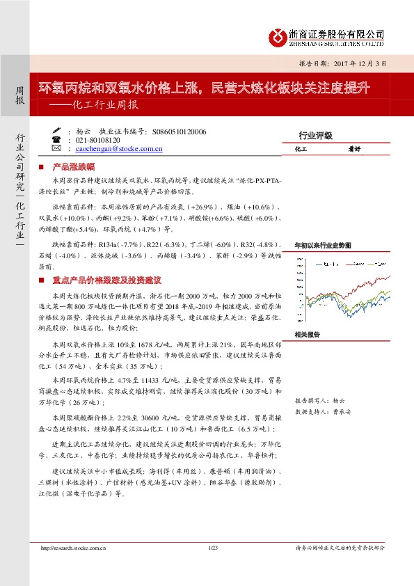 化工行业周报：环氧丙烷和双氧水价格上涨，民营大炼化板块关注度提升