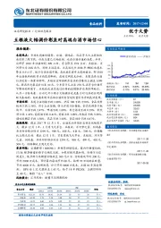 食品饮料行业动态报告：五粮液大幅调价彰显对高端白酒市场信心