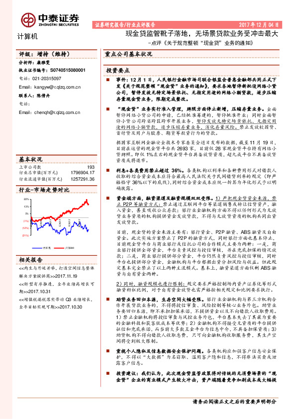 点评《关于规范整顿“现金贷”业务的通知》：现金贷监管靴子落地，无场景贷款业务受冲击最大
