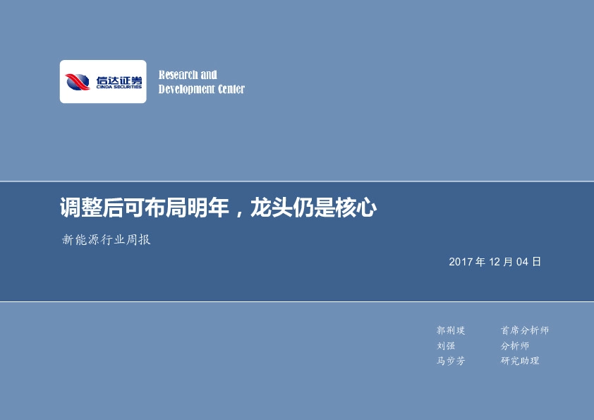 新能源行业周报：调整后可布局明年，龙头仍是核心