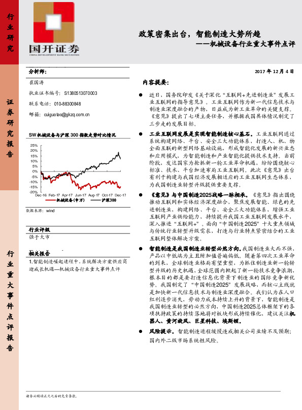 机械设备行业重大事件点评：政策密集出台，智能制造大势所趋