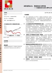 机械设备行业重大事件点评：政策密集出台，智能制造大势所趋