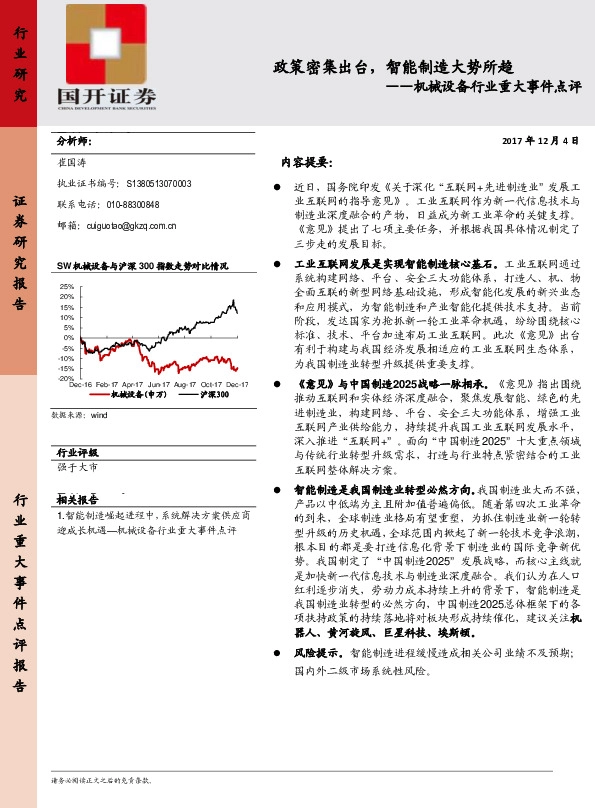 机械设备行业重大事件点评：政策密集出台，智能制造大势所趋