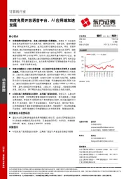 计算机行业：百度免费开放语音平台，AI应用端加速发展