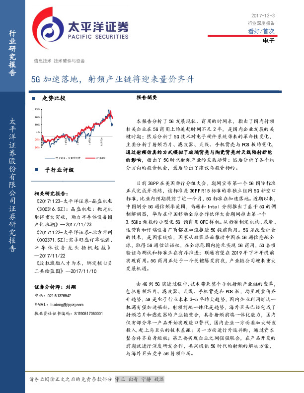 电子行业深度报告：5G加速落地，射频产业链将迎来量价齐升