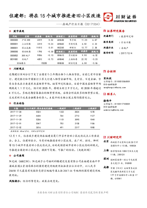 房地产行业日报：住建部：将在15个城市推进老旧小区改造