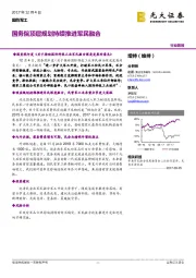 国防军工行业简报：国务院顶层规划持续推进军民融合