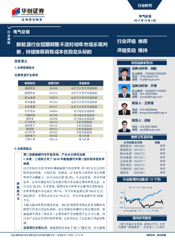 电气设备行业周报：新能源行业短期调整不改对明年市场乐观判断，持续推荐具有成本优势龙头标的