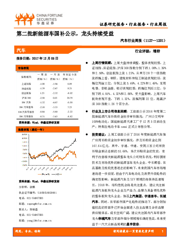 汽车行业周报：第二批新能源车国补公示，龙头持续受益