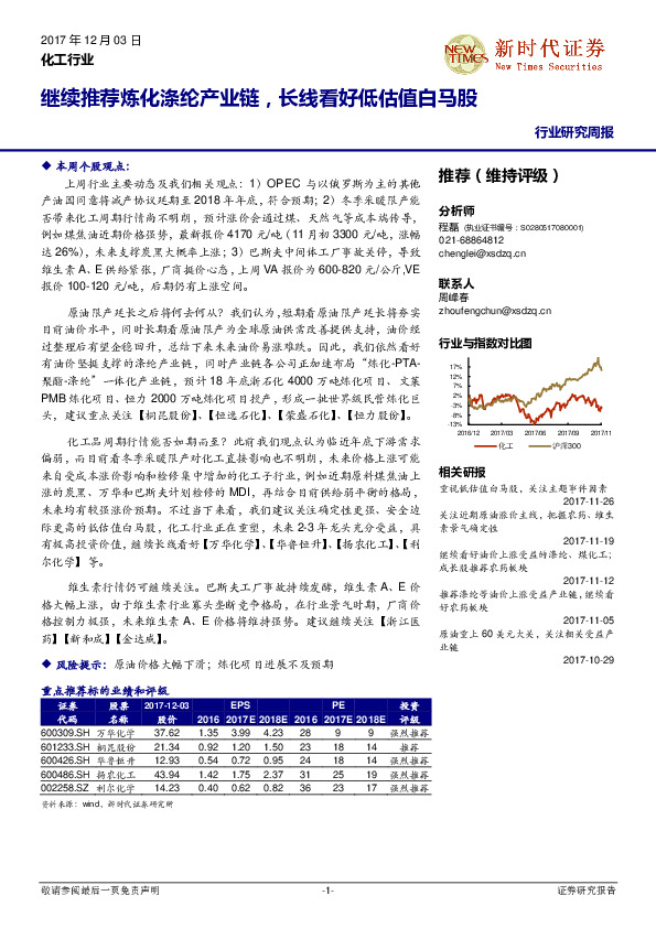 化工行业研究周报：继续推荐炼化涤纶产业链，长线看好低估值白马股