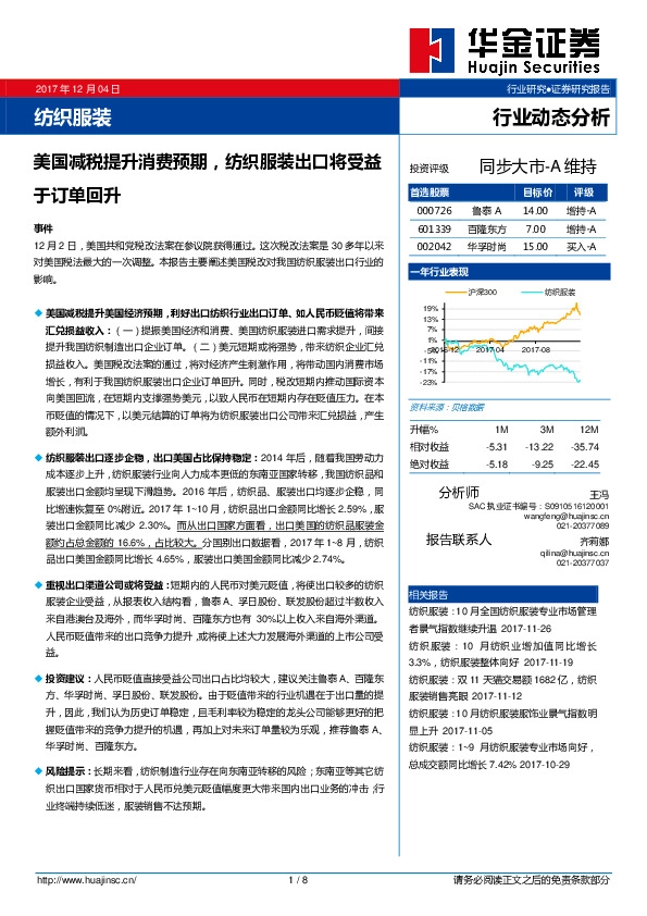纺织服装行业动态分析：美国减税提升消费预期，纺织服装出口将受益于订单回升