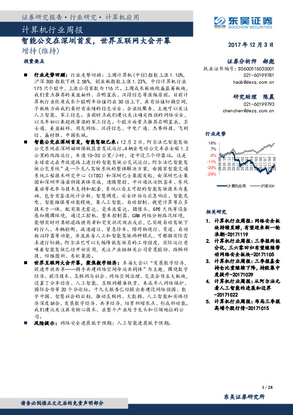 计算机行业周报：智能公交在深圳首发，世界互联网大会开幕