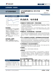 电气设备新能源行业2018年投资策略：风光犹存，电车待看