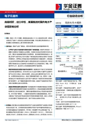 电子元器件行业动态分析：高端利好，出口中性，美国税改对国内电子产业链影响分析