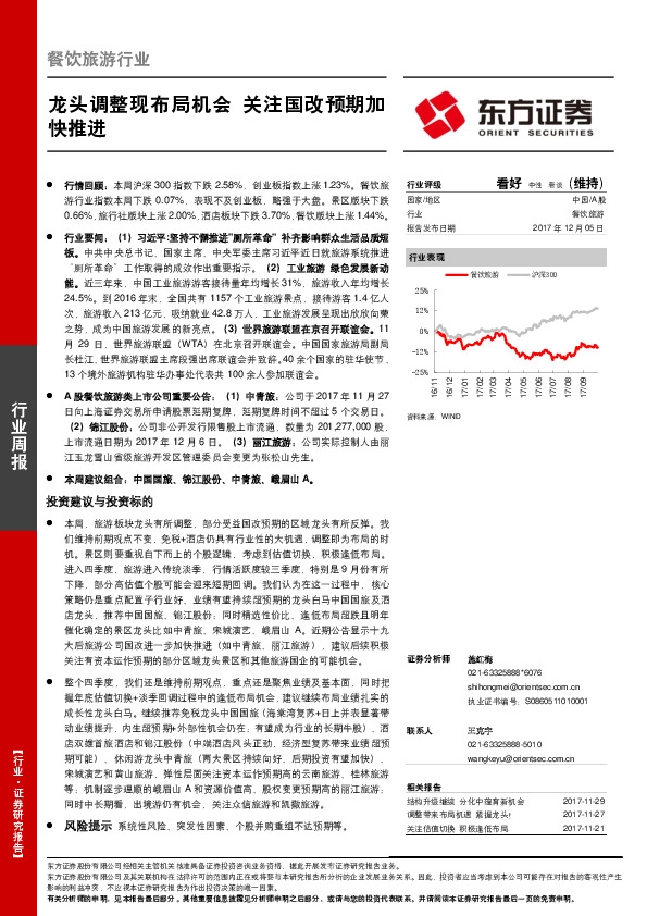 餐饮旅游行业周报：龙头调整现布局机会，关注国改预期加快推进