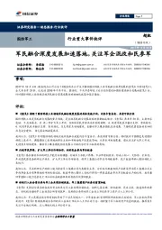 国防军工行业重大事件快评：军民融合深度发展加速落地，关注军企混改和民参军