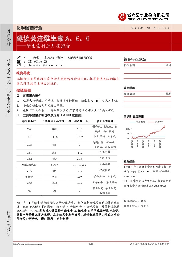 维生素行业月度报告：建议关注维生素A、E、C