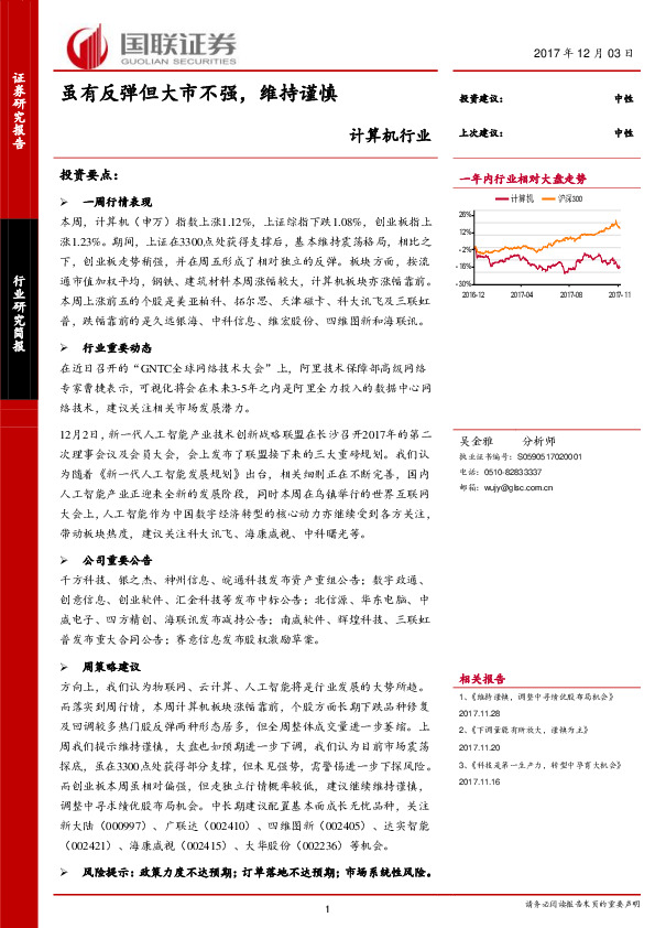 计算机行业研究简报：虽有反弹但大市不强，维持谨慎