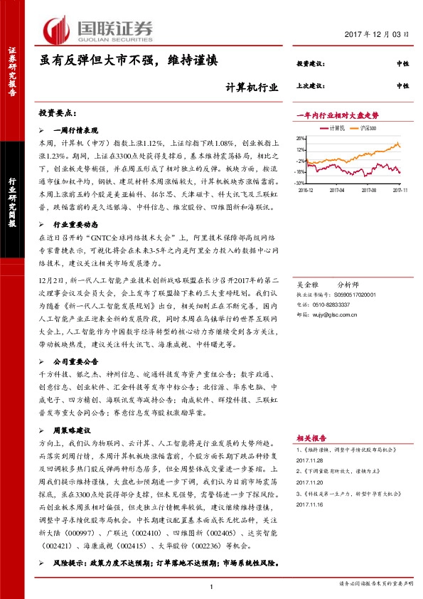 计算机行业研究简报：虽有反弹但大市不强，维持谨慎